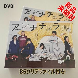 〈シュリンク未開封〉ドラマ アンナチュラル DVDボックス セル版 正規品 B6クリアファイル付き 新品