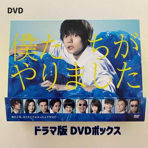 ドラマ 僕たちがやりました DVD-BOX セル版 国内正規品 窪田正孝 永野芽郁 新田真剣佑