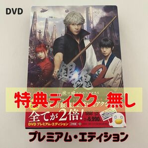 ※特典ディスク無し※ 実写版 映画 銀魂2 掟は破るためにこそある プレミアムエディション 初回仕様 DVD セル版 国内正規品