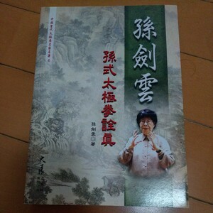 貴重　孫剣雲　孫式太極拳詮真　　太極拳　孫式　孫録堂　拳法　武術　古武道　空手　気功　東洋医学　空手道　　