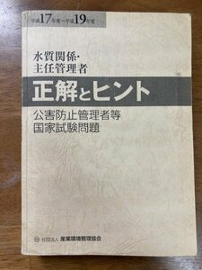 【再入手不可】公害防止管理者　過去問 平成17年～19年　資格試験対策　水質関係