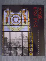 図録『大大阪モダニズム：片岡安の仕事と都市の文化』2018 / 建築家都市計画家・片岡安 大阪市中央公会堂 モダニズム建築 / 大正～昭和初期_画像1