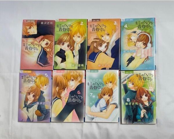 キミのとなりで青春中。1〜8巻