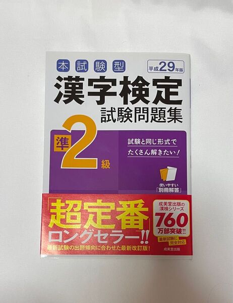 本試験型漢字検定準2級試験問題集 平成29年版