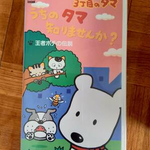 ３丁目のタマ うちのタマ知りませんか？ VHS ビデオテープの画像5