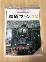 鉄道ファン 創刊200号　_画像1