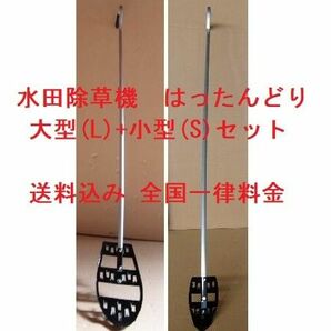 八反どり 【大型(L) 小型(S) セット】 はったんどり 八反取り はったん取り 八反ずり 水田除草機 草取り 無農薬★翌日発送