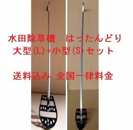 八反どり 【大型(L) 小型(S) セット】 はったんどり 八反取り はったん取り 八反ずり 水田除草機 草取り 無農薬★翌日発送