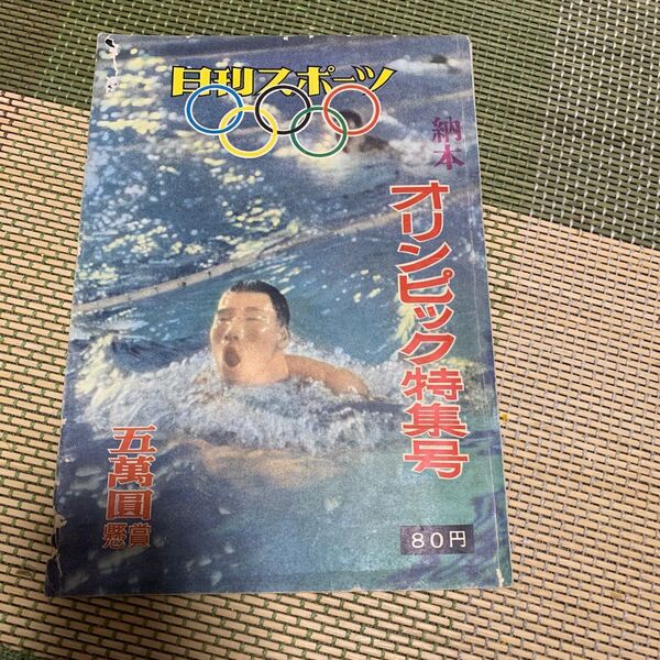 絶版 日刊スポーツ オリンピック特集号