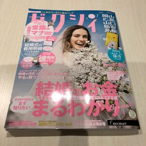 ゼクシィ岡山・広島・山口・鳥取・島根 ２０２３年７月号 （リクルート）　※付録なし