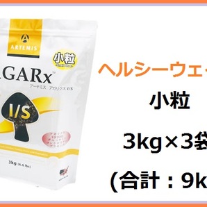 正規品☆アーテミス アガリクス ヘルシーウェイト 小粒 3kg×3袋