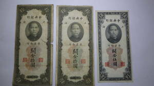 中央銀行札　並品　中華民国19年10円2枚　5円1枚　計3枚　　
