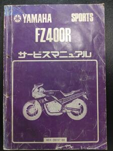 FZ400R　46X-28197-00（46X）（33M）YAMAHAサービスマニュアル（サービスガイド）