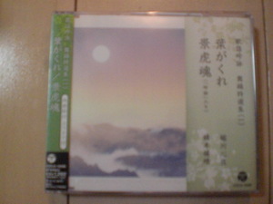 即決　新品未開封　歌謡吟詠 舞踊特選集(一) 葉がくれ／景虎魂(「吟詠」入り)　送料ゆうメール2枚まで180円
