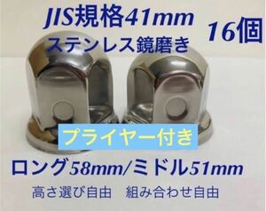 ナットキャップ★ステンレス鏡磨き★JIS規格41mm ★ロングor ミドル16個★プライヤー付き