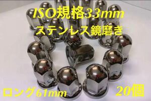 ナットキャップ専門★ステンレス★ISO期間33x61mm ロング20個★