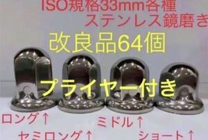 ナットキャップ★ステンレス鏡磨き★ISO規格33mm用64個★プライヤー付き（3）