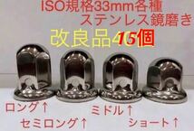 ナットキャップ専門★ステンレス鏡磨き★ISO規格33mm用各種★15個_画像1