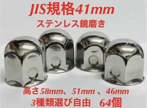 ナットキャップ専門★ステンレス★JIS規格41mm ロング&ミドルなど★64個