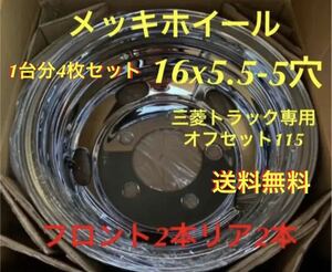 ◆1年保証付き◆メッキホイール ◆三菱ふそう キャンター 2t ◆16×5.5 5穴◆1台分4枚セット(3）