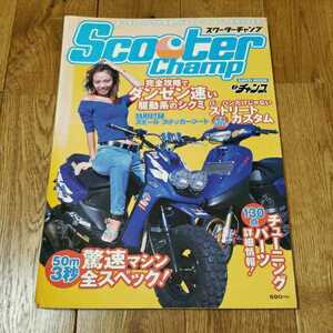 スクーターチャンプ　創刊号　モトチャンプ編集　２００１　表紙　武内優貴