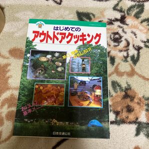 はじめてのアウトドアクッキング ＪＴＢキャンブックス／日本交通公社出版事業局