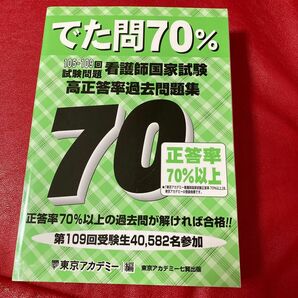 でた問７０％　看護師国家試験高正答率過去問題集　１０５～１０９回試験問題 東京アカデミー／編