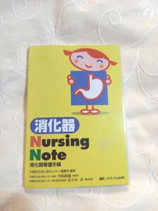 消化器nursing note　消化器看護手帳