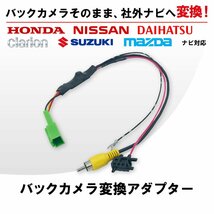 VXD-074CV 用 ホンダ バックカメラ 変換 アダプター 社外ナビ へ 接続 配線 コード ケーブル ナビ 買い替え_画像1