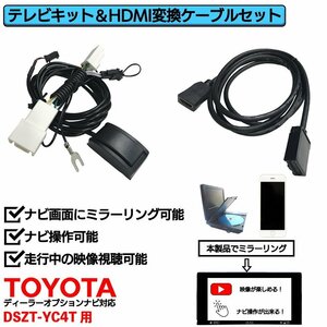 DSZT-YC4T用 トヨタ 走行中 TV 見れる ナビ操作 可能 HDMI 変換 ケーブル セット スマホ ミラーリング テレビ 車 YouTube ユーチューブ