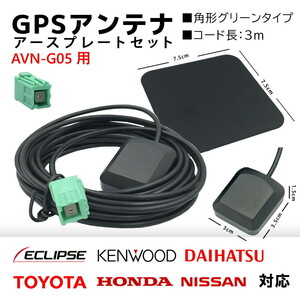 AVN-G05 用 イクリプス GPS アンテナ 置き型 底面 マグネット タイプ 高感度 角形 グリーン カプラーオン アースプレート セット