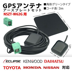 NSZT-W62G 用 トヨタ ダイハツ GPS アンテナ 置き型 底面 マグネット タイプ 高感度 角形 グリーン カプラーオン アースプレート セット