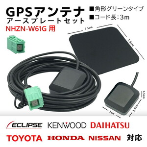 NHZN-W61G 用 トヨタ ダイハツ GPS アンテナ 置き型 底面 マグネット タイプ 高感度 角形 グリーン カプラーオン アースプレート セット