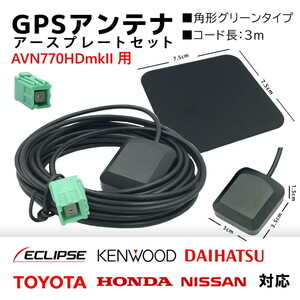 AVN770HDmkII 用 イクリプス GPS アンテナ 置き型 底面 マグネット タイプ 高感度 角形 グリーン カプラーオン アースプレート セット