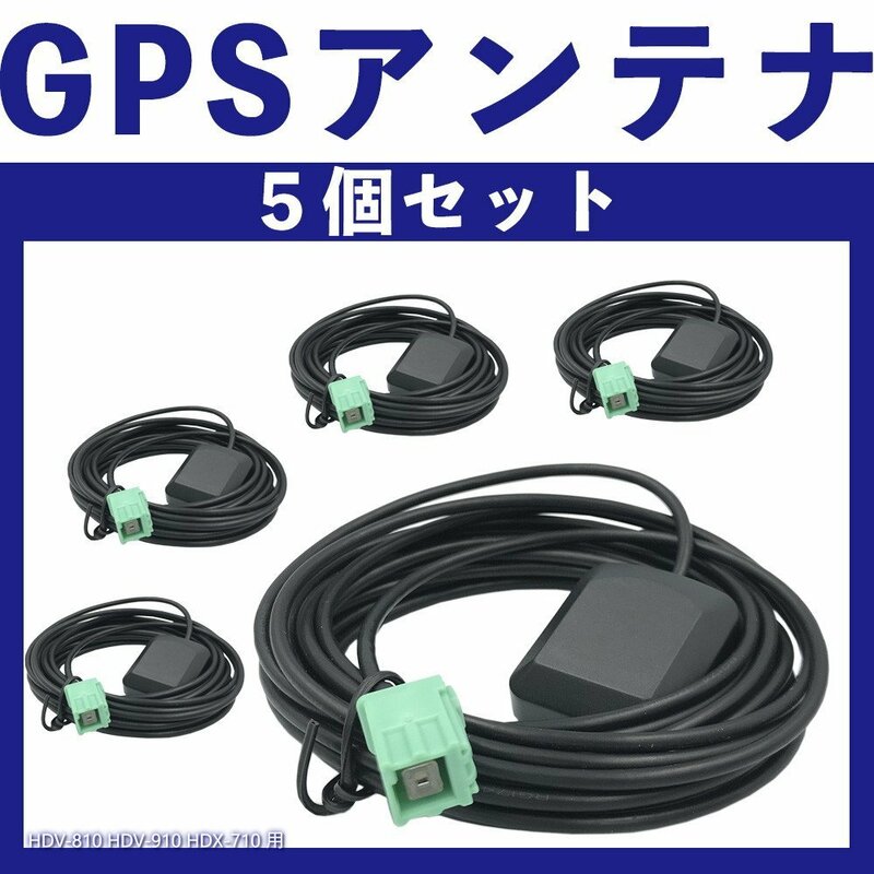 HDV-810 HDV-910 HDX-710 ケンウッド GPS 一体型 置き型 5個セット 純正採用カプラー使用 コネクタ