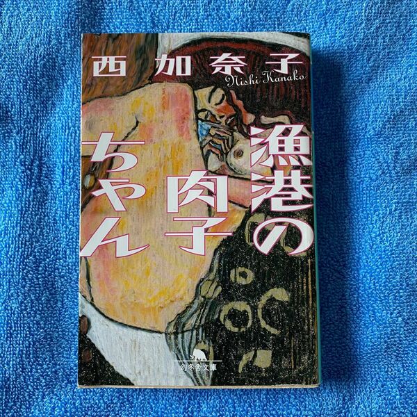 漁港の肉子ちゃん　西加奈子　中古本