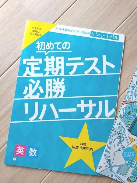 中１学習応援　定期テスト必勝リハーサル　　　授業大攻略　２冊セット