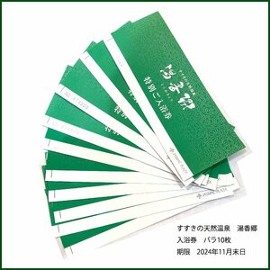 普通郵便送料無料●すすきの天然温泉　湯香郷●特別ご入浴券 バラ10枚 2024年11月末日まで ジャスマックプラザホテル 札幌　⑧