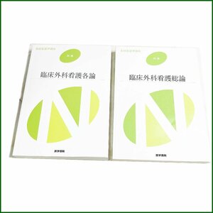 中古●医学書院●別巻 臨床外科看護各論/臨床外科看護総論 2冊セット 書き込み有り