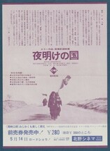 チラシ■1968年【夜明けの国/みじかくも美しく燃え】[ C ランク ] 単色刷り 併映用 北野シネマ 館名入り/長篇記録映画 時枝俊江_画像1