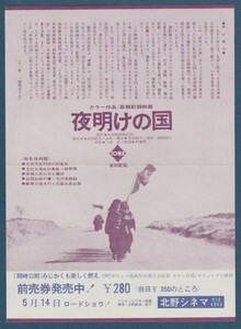 チラシ■1968年【夜明けの国/みじかくも美しく燃え】[ C ランク ] 単色刷り 併映用 北野シネマ 館名入り/長篇記録映画 時枝俊江