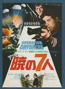 チラシ■1976年【暁の７人】[ B ランク ] ピカデリー1 スタンプ/ルイス・ギルバート ティモシー・ボトムズ ニコラ・パジェット