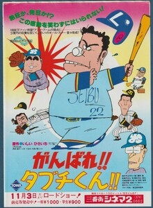 チラシ■1979年【がんばれ!!タブチくん!!】[ B ランク ] 三番街シネマ2 館名入り/芝山努 いしいひさいち 西田敏行 二木てるみ