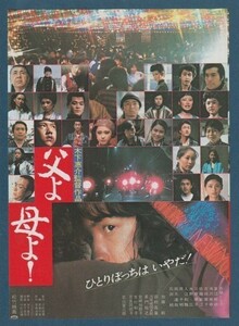 チラシ■1980年【父よ母よ！】[ A ランク ] 関西圏 館名入り/木下恵介 斎藤茂男 加藤剛 若山富三郎 岡本達哉 石田純 斉藤とも子 三原順子