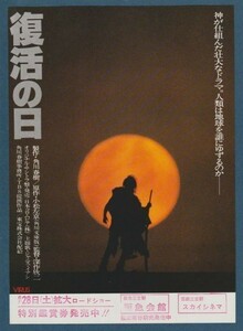 チラシ■1980年【復活の日】[ B ランク ] Ver.a1/阪急会館 スカイシネマ 館名入り/深作欣二 角川春樹 小松左京 草刈正雄 渡瀬恒彦 夏木勲