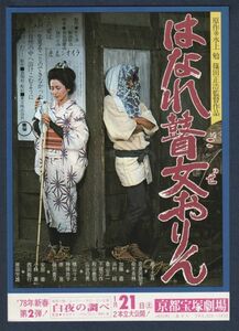 チラシ■1977年【はなれ瞽女おりん/白夜の調べ】[ A ランク ] 併映用 京都宝塚劇場 館名入り/篠田正浩 水上勉 岩下志麻 原田芳雄