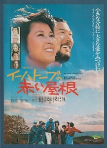 チラシ■1978年【分校日記 イーハトーブの赤い屋根】[ A ランク ] 首都圏 館名入り/熊谷勲 三好京三 朝間義隆 梶浦政男 上條恒彦