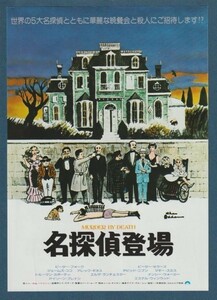 チラシ■1976年【名探偵登場】[ A ランク ] 都内 館名入り/ロバート・ムーア ピーター・セラーズ ピーター・フォーク デヴィッド・ニーヴン