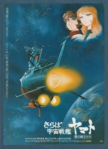 チラシ■1978年【さらば宇宙戦艦ヤマト　愛の戦士たち】[ B ランク ] 川崎スカラ座 館名入り/舛田利雄 松本零士 納谷悟朗 富山敬