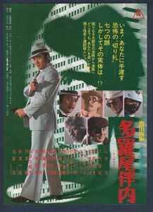 チラシ■1978年【多羅尾伴内】[ A ランク ] 大宮東映 スタンプ/鈴木則文 小林旭 池部良 財津一郎 八代亜紀 アン・ルイス